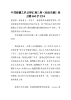 中国新疆之历史印记第三集《血脉交融》观后感800字2020
