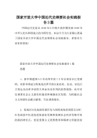 国家开放大学中国近代史纲要社会实践报告3篇