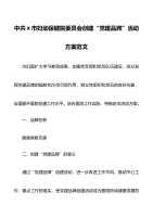中共x市妇幼保健院委员会创建“党建品牌”活动方案范文